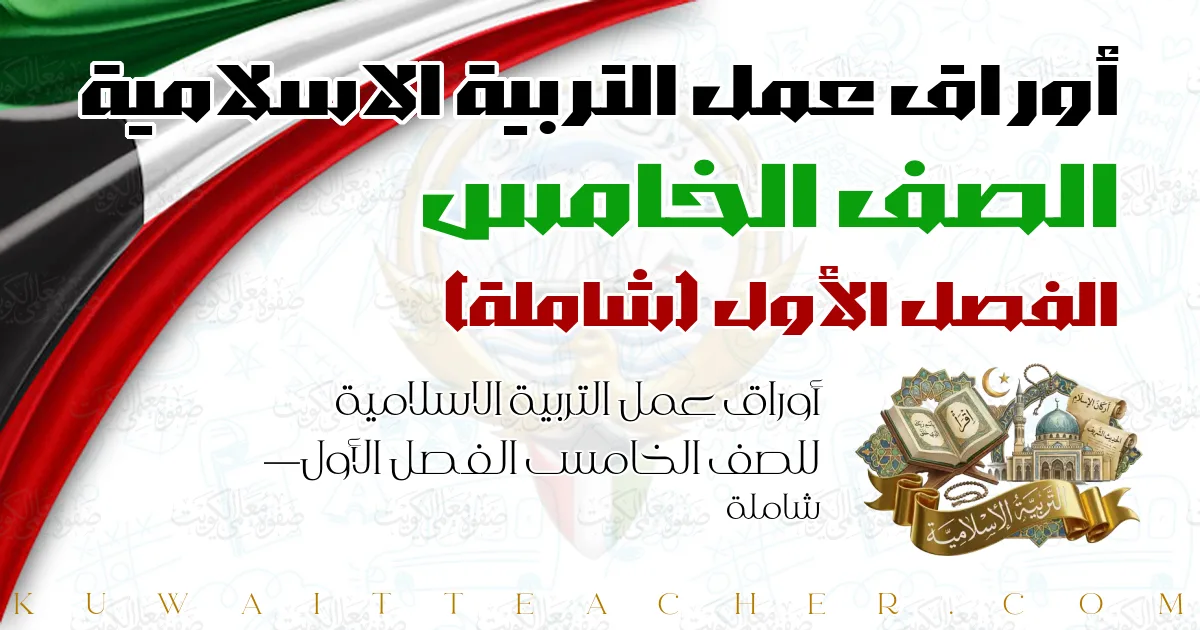 أوراق عمل التربية الاسلامية للصف الخامس الفصل الأول — شاملة