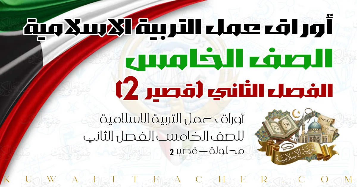 أوراق عمل التربية الاسلامية للصف الخامس الفصل الثاني محلولة — قصير 2