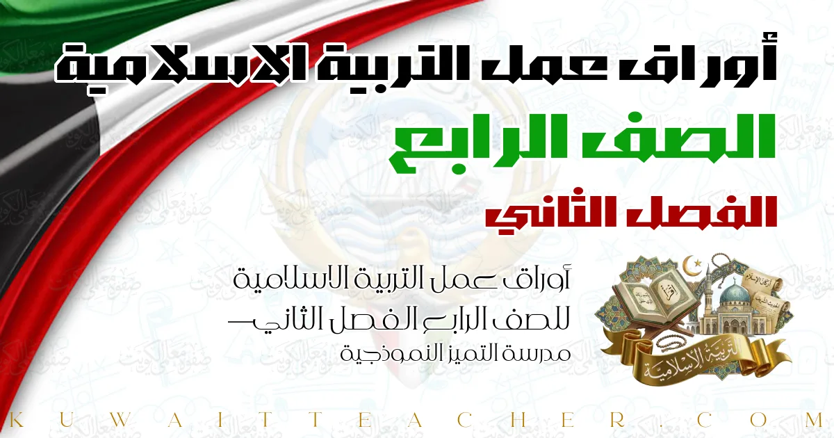 أوراق عمل التربية الاسلامية للصف الرابع الفصل الثاني — مدرسة التميز النموذجية