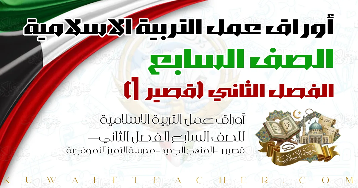 أوراق عمل التربية الاسلامية للصف السابع الفصل الثاني — قصير 1 – المنهج الجديد – مدرسة التميز النموذجية