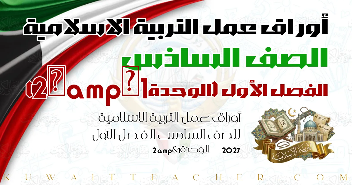 أوراق عمل التربية الاسلامية للصف السادس الفصل الأول 2027 — الوحدة1&2