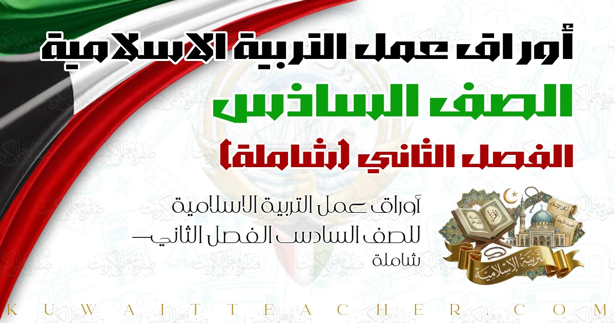 أوراق عمل التربية الاسلامية للصف السادس الفصل الثاني — شاملة