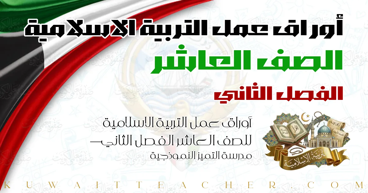 أوراق عمل التربية الاسلامية للصف العاشر الفصل الثاني — مدرسة التميز النموذجية