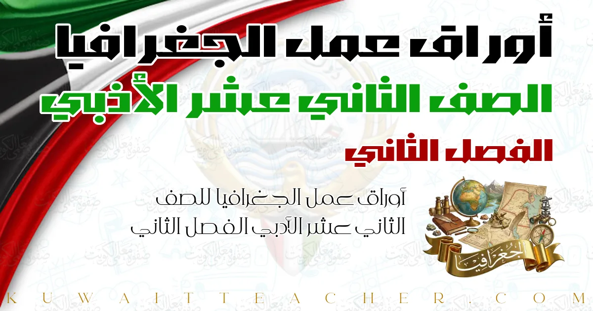 أوراق عمل الجغرافيا للصف الثاني عشر الأدبي الفصل الثاني
