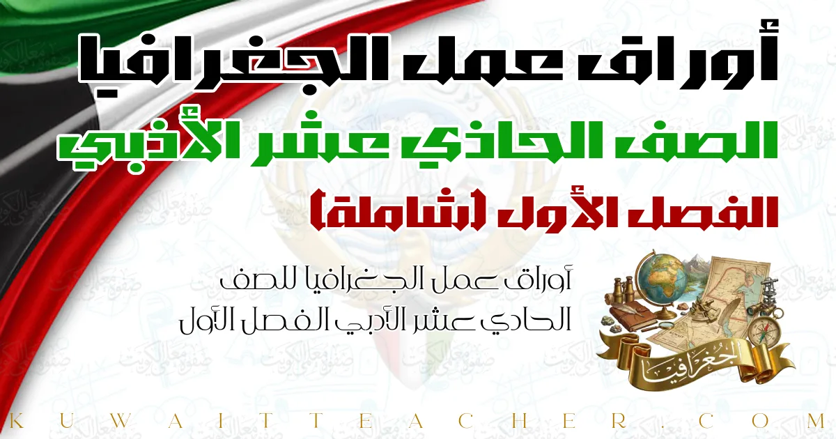 أوراق عمل الجغرافيا للصف الحادي عشر الأدبي الفصل الأول — شاملة
