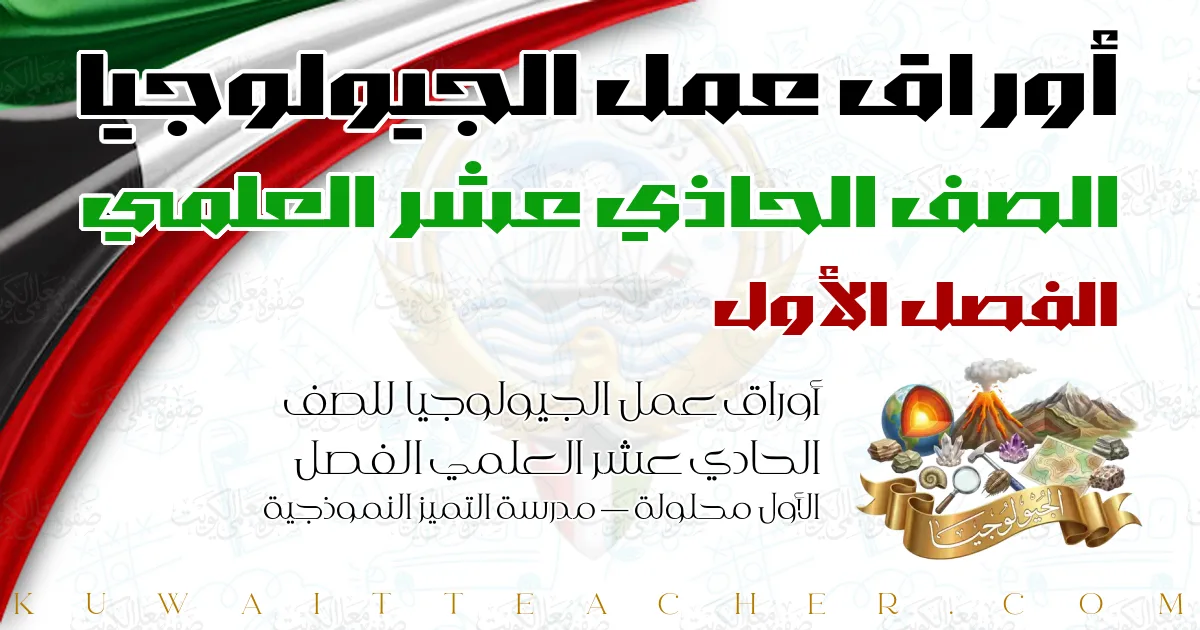 أوراق عمل الجيولوجيا للصف الحادي عشر العلمي الفصل الأول محلولة — مدرسة التميز النموذجية