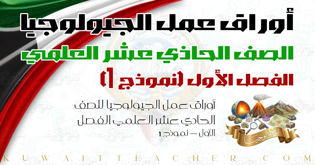 أوراق عمل الجيولوجيا للصف الحادي عشر العلمي الفصل الأول — نموذج 1