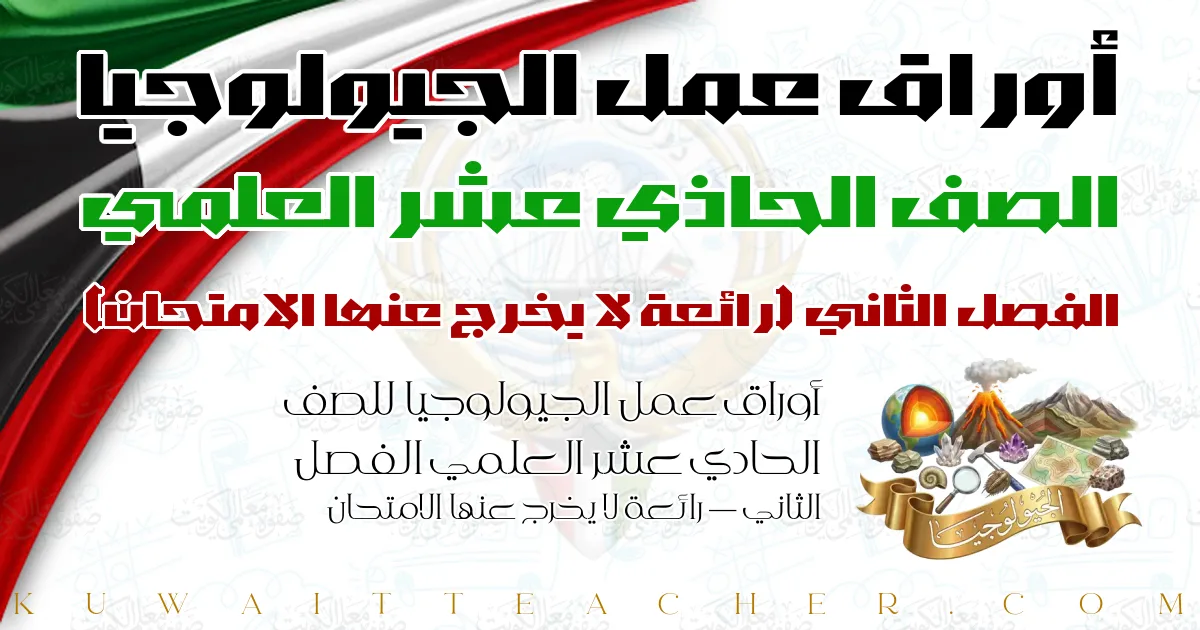 أوراق عمل الجيولوجيا للصف الحادي عشر العلمي الفصل الثاني — رائعة لا يخرج عنها الامتحان
