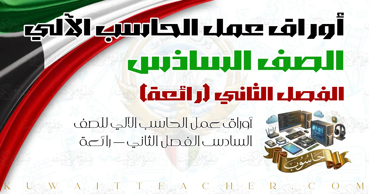 أوراق عمل الحاسب الآلي للصف السادس الفصل الثاني — رائعة