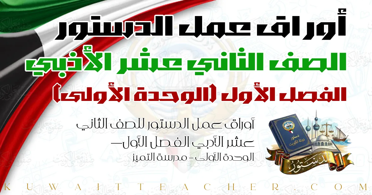 أوراق عمل الدستور للصف الثاني عشر الأدبي الفصل الأول — الوحدة الأولى – مدرسة التميز