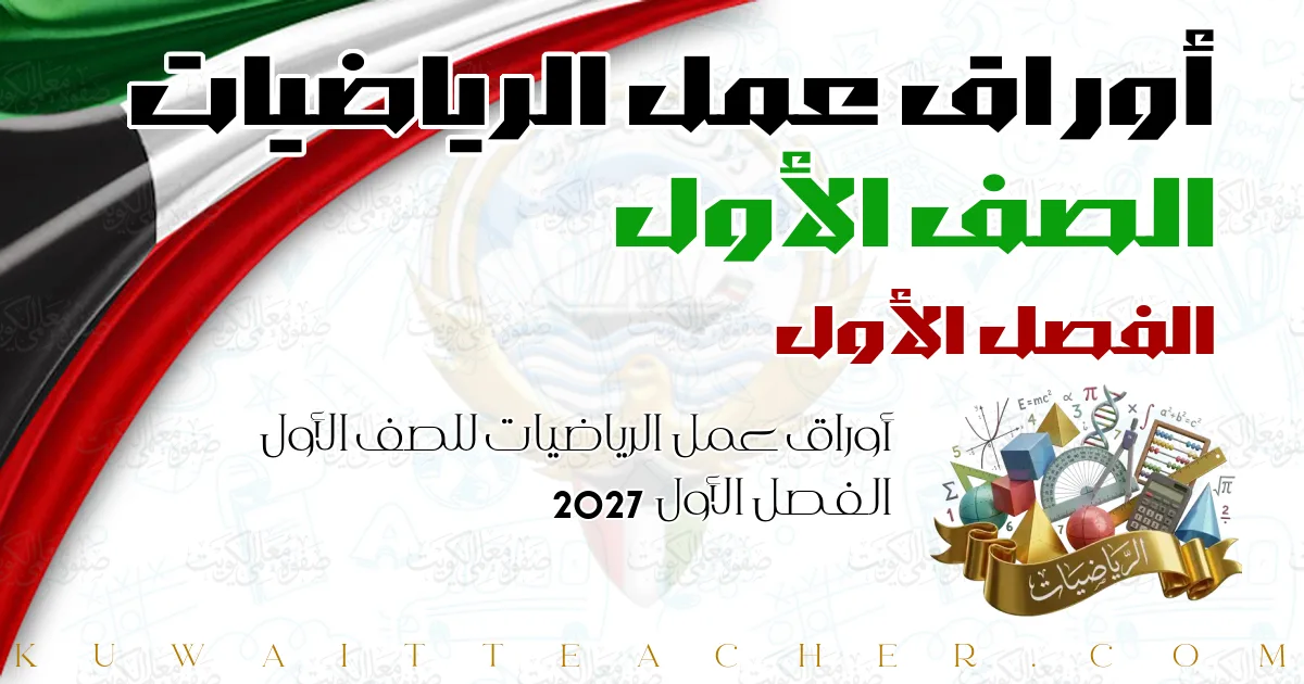 أوراق عمل الرياضيات للصف الأول الفصل الأول 2027