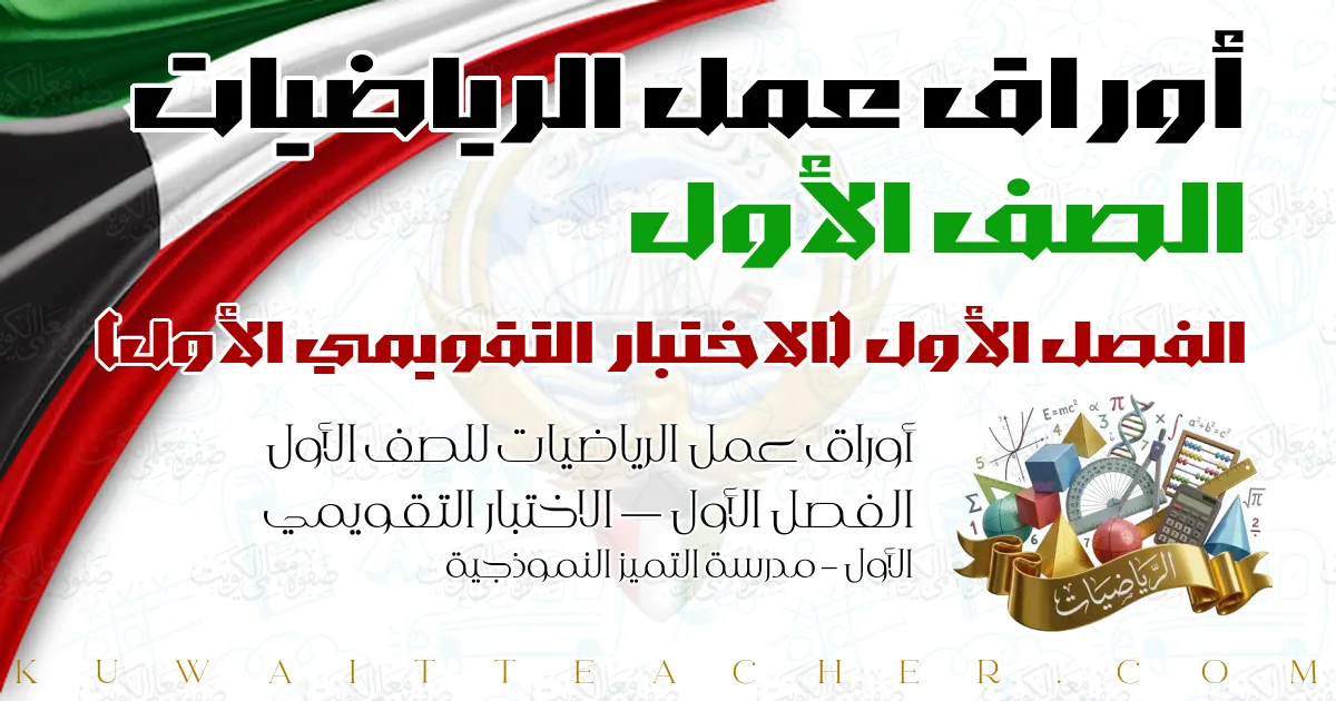 أوراق عمل الرياضيات للصف الأول الفصل الأول — الاختبار التقويمي الأول – مدرسة التميز النموذجية