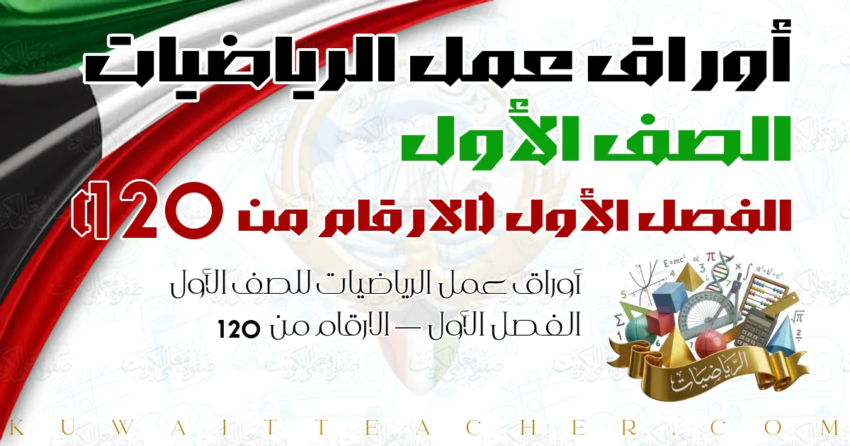 أوراق عمل الرياضيات للصف الأول الفصل الأول — الارقام من 1 20