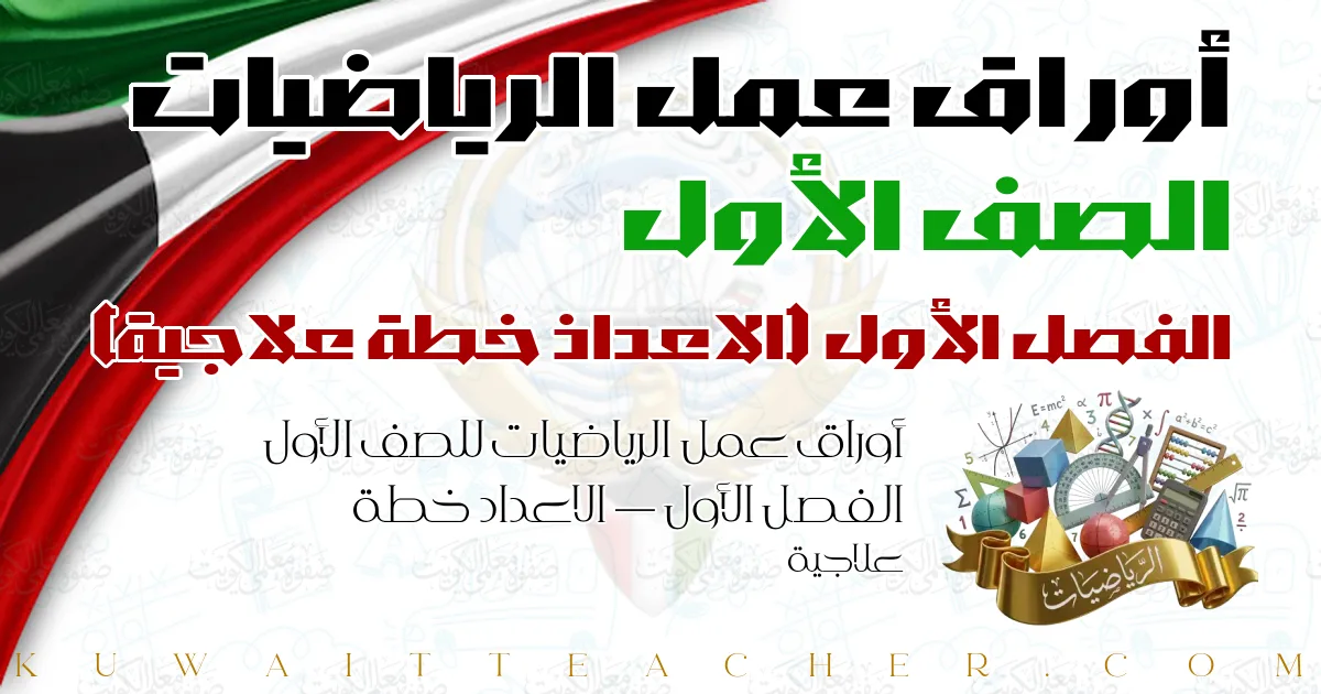 أوراق عمل الرياضيات للصف الأول الفصل الأول — الاعداد خطة علاجية