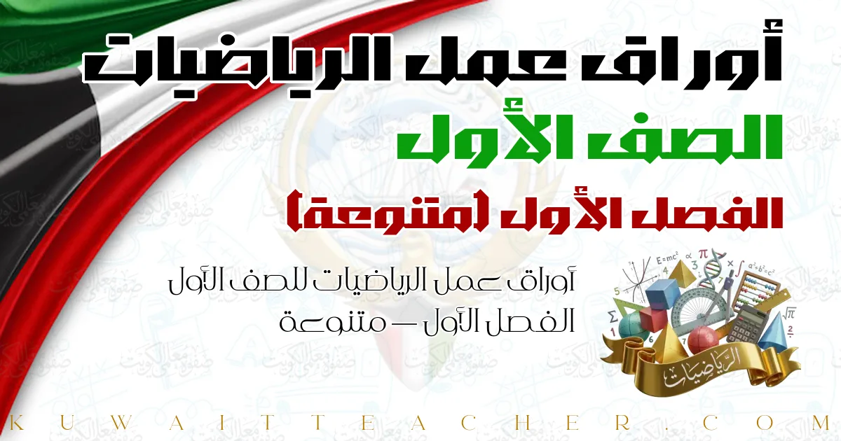أوراق عمل الرياضيات للصف الأول الفصل الأول — متنوعة