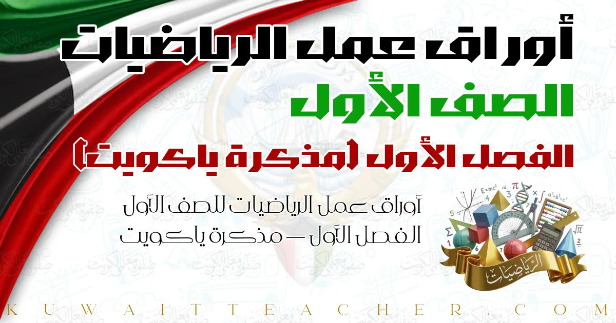أوراق عمل الرياضيات للصف الأول الفصل الأول — مذكرة ياكويت