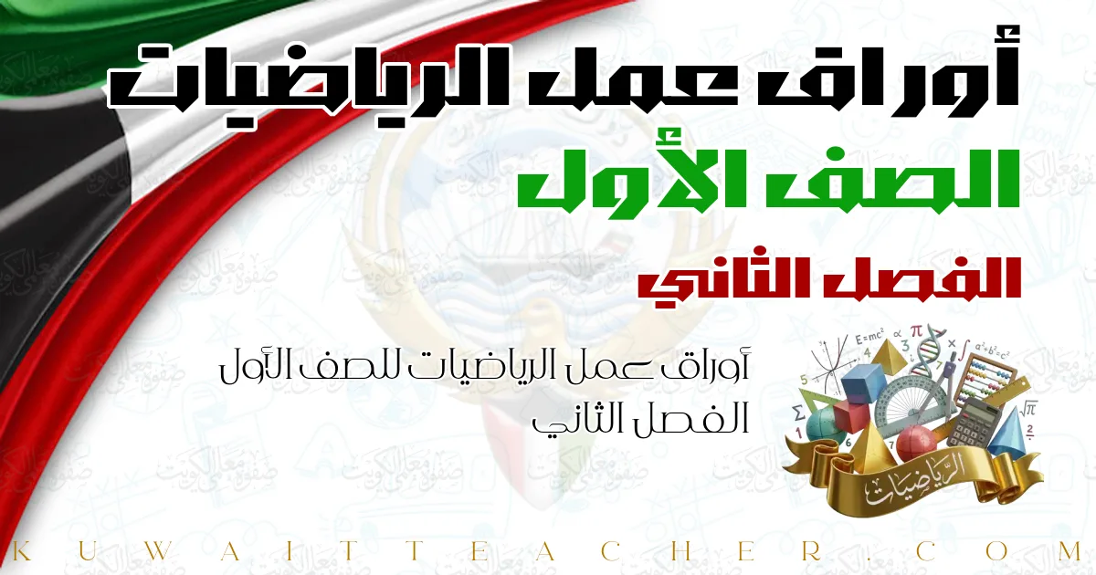 أوراق عمل الرياضيات للصف الأول الفصل الثاني