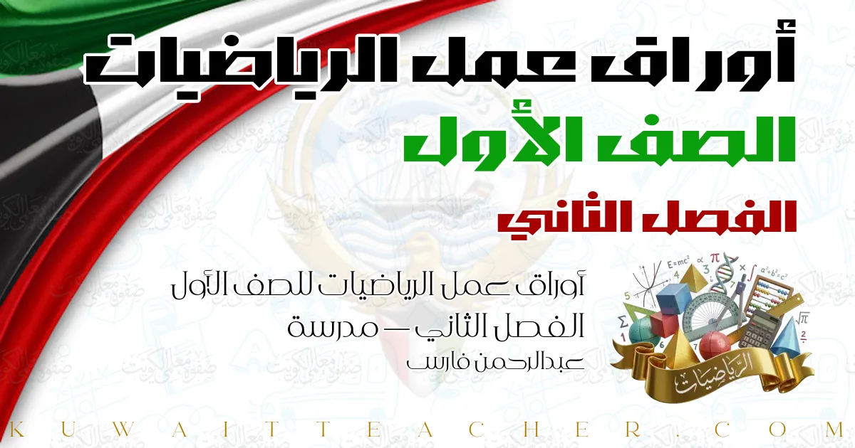 أوراق عمل الرياضيات للصف الأول الفصل الثاني — مدرسة عبدالرحمن فارس