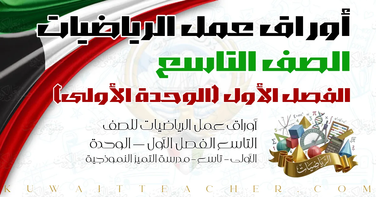 أوراق عمل الرياضيات للصف التاسع الفصل الأول — الوحدة الأولى – تاسع – مدرسة التميز النموذجية