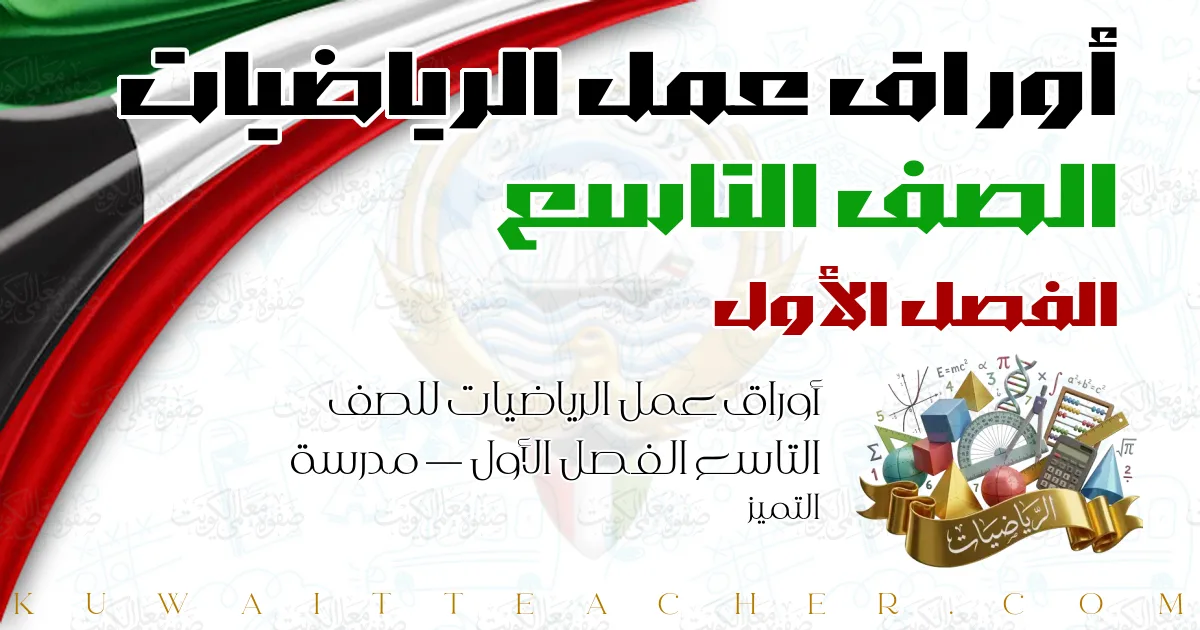 أوراق عمل الرياضيات للصف التاسع الفصل الأول — مدرسة التميز