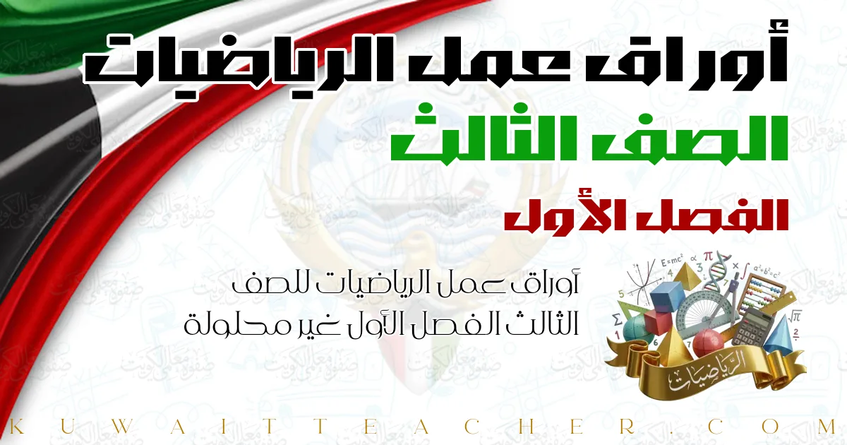 أوراق عمل الرياضيات للصف الثالث الفصل الأول غير محلولة