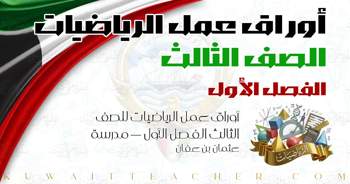 أوراق عمل الرياضيات للصف الثالث الفصل الأول — مدرسة عثمان بن عفان