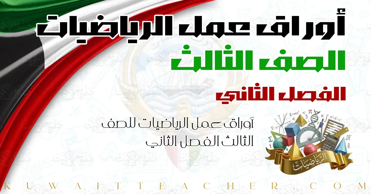 أوراق عمل الرياضيات للصف الثالث الفصل الثاني