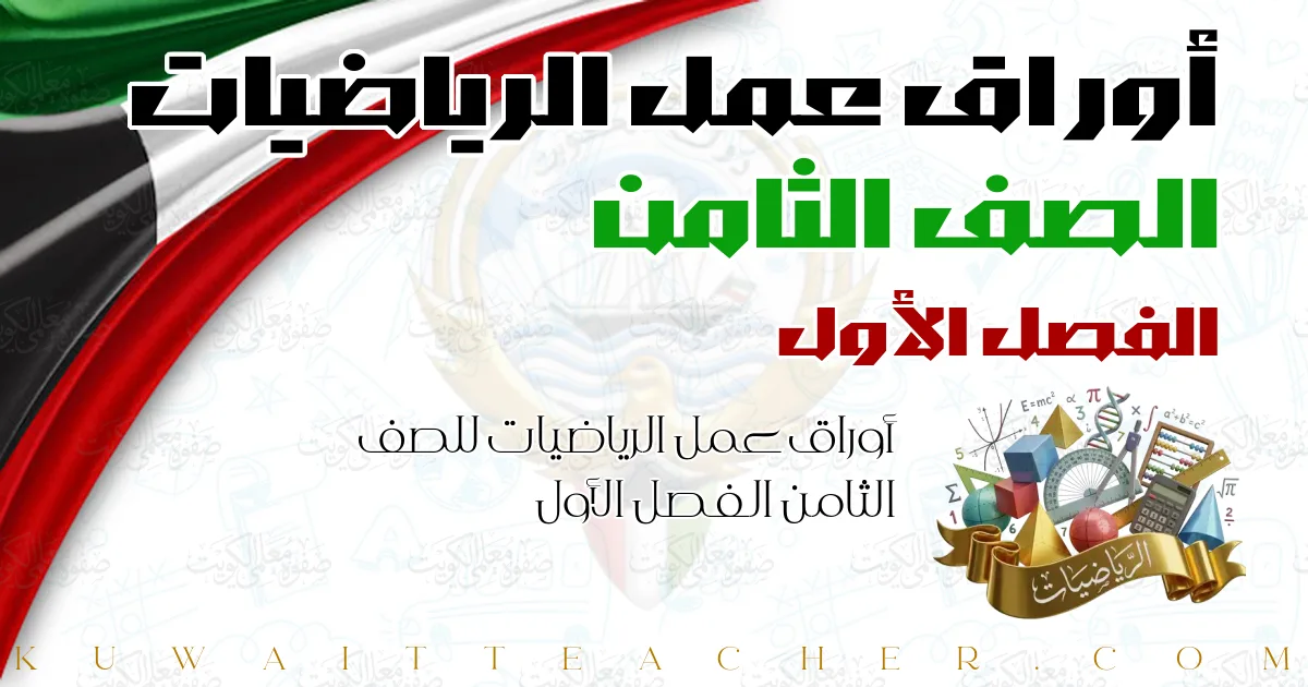 أوراق عمل الرياضيات للصف الثامن الفصل الأول