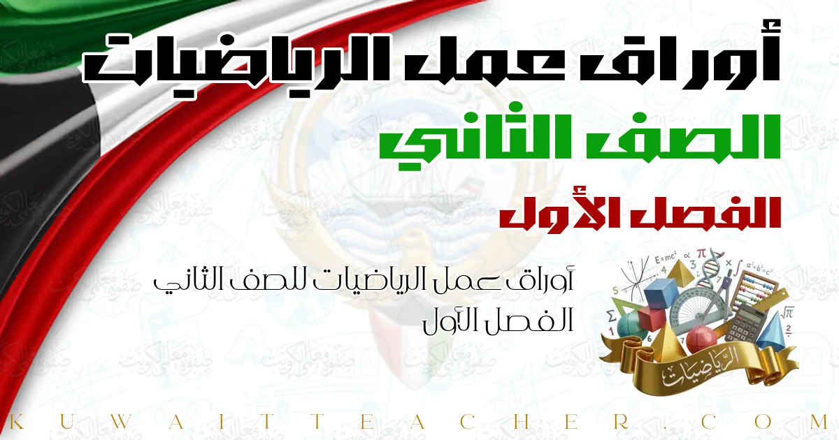 أوراق عمل الرياضيات للصف الثاني الفصل الأول