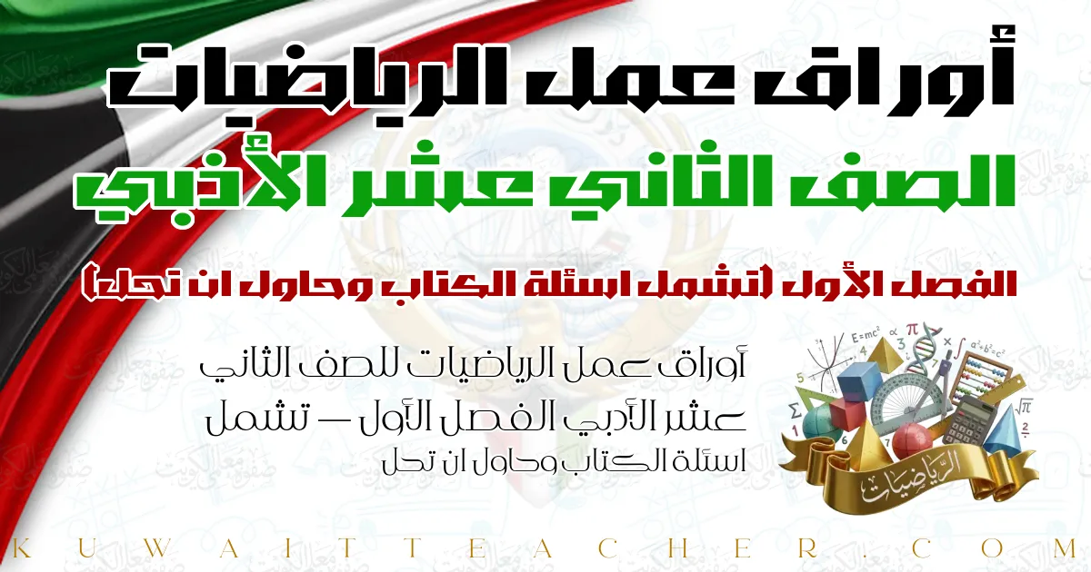 أوراق عمل الرياضيات للصف الثاني عشر الأدبي الفصل الأول — تشمل اسئلة الكتاب وحاول ان تحل