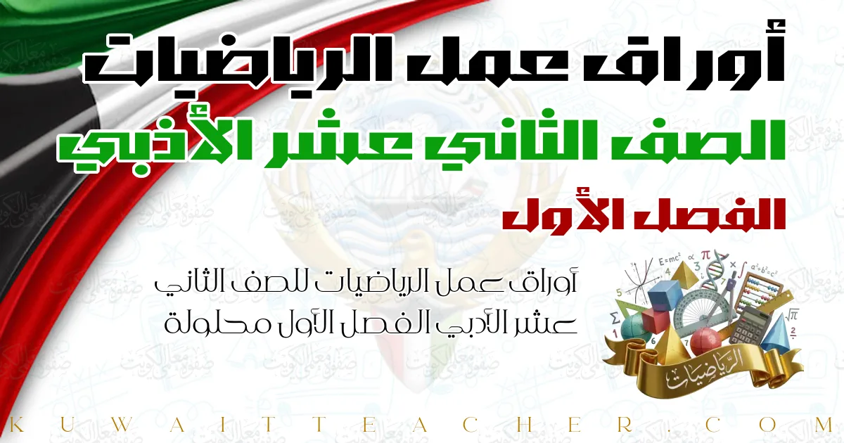 أوراق عمل الرياضيات للصف الثاني عشر الأدبي الفصل الأول محلولة