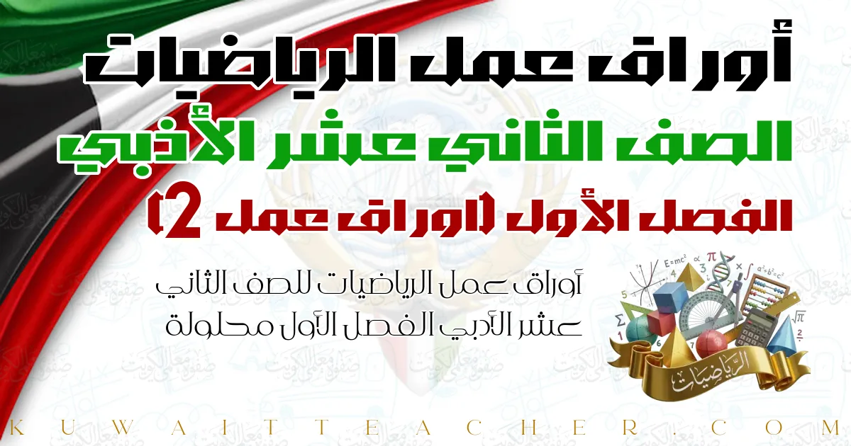 أوراق عمل الرياضيات للصف الثاني عشر الأدبي الفصل الأول محلولة — اوراق عمل 2