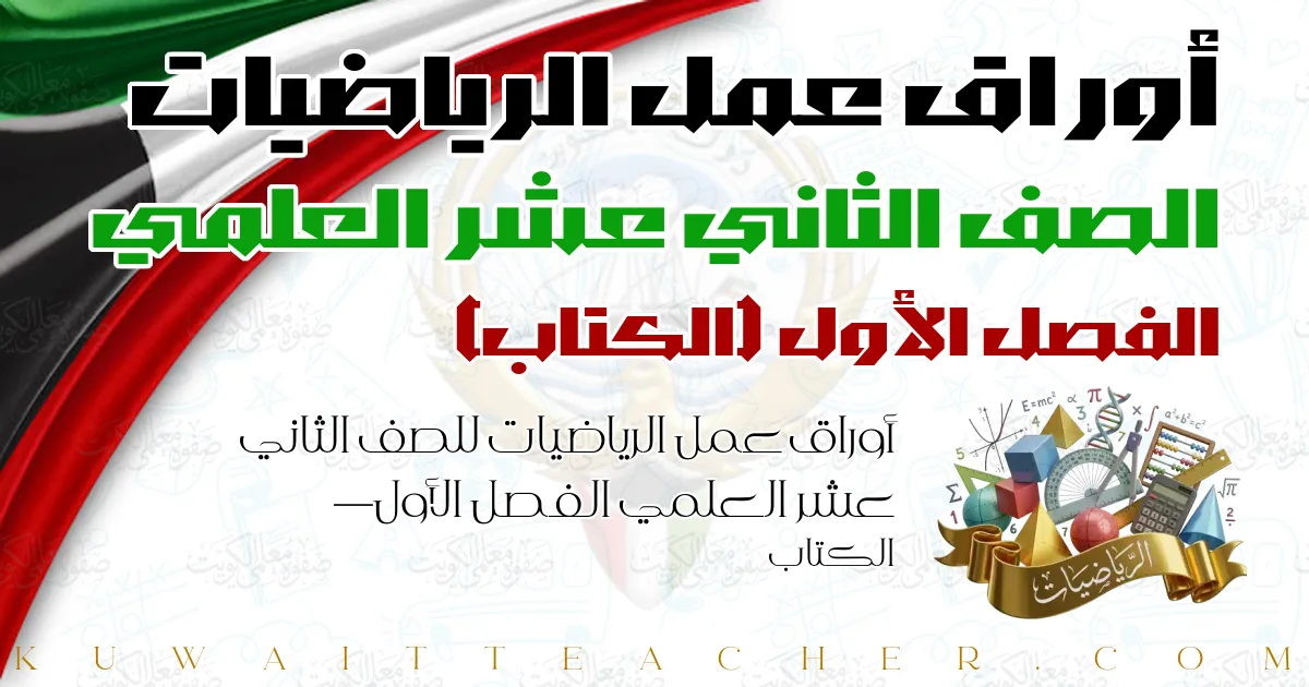 أوراق عمل الرياضيات للصف الثاني عشر العلمي الفصل الأول — الكتاب