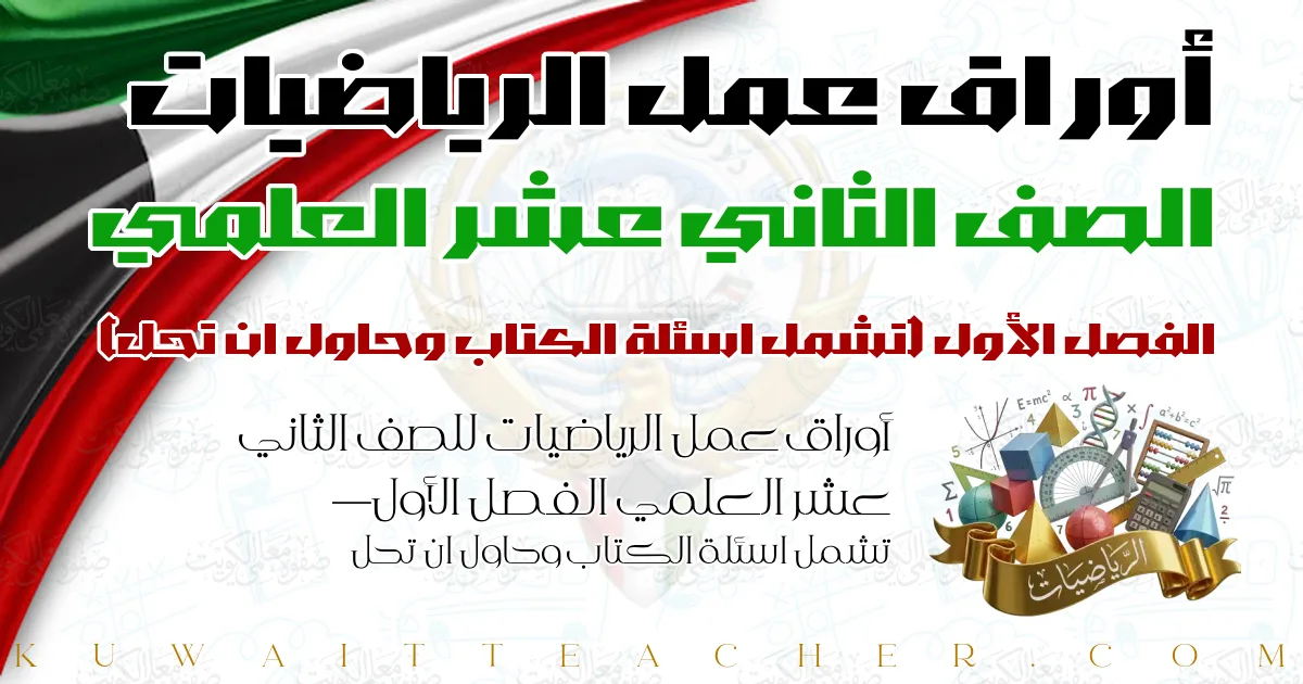 أوراق عمل الرياضيات للصف الثاني عشر العلمي الفصل الأول — تشمل اسئلة الكتاب وحاول ان تحل