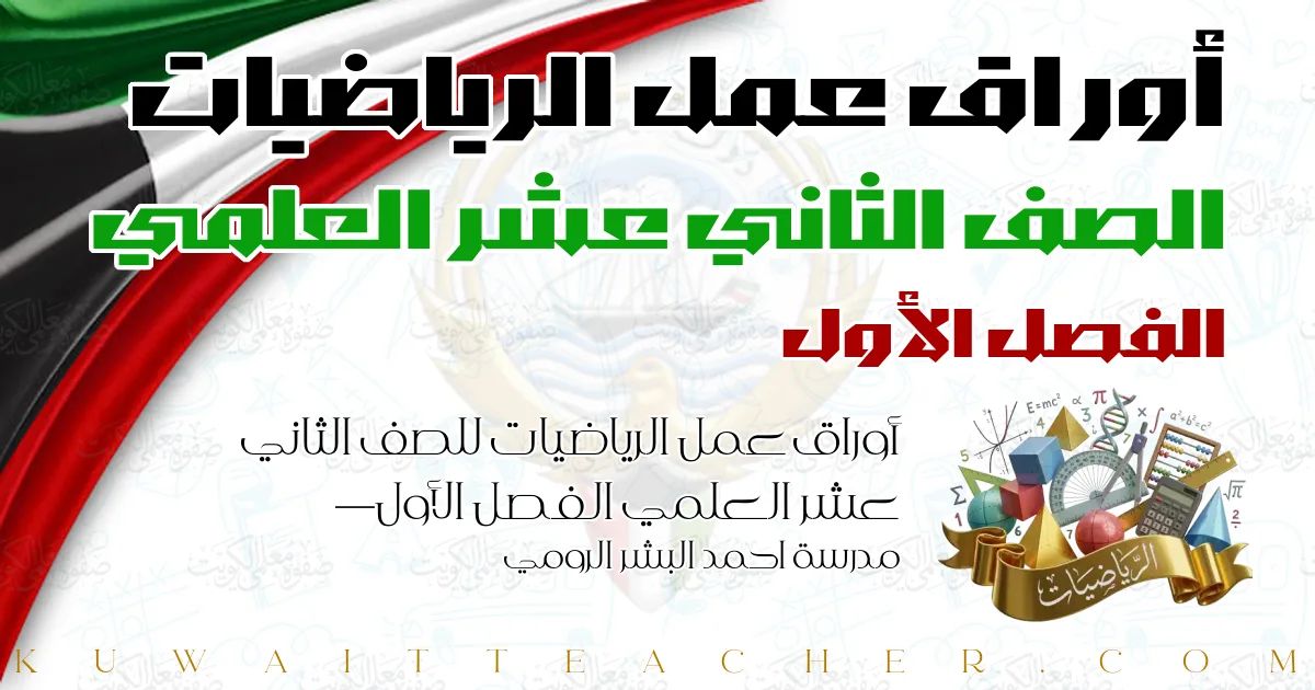 أوراق عمل الرياضيات للصف الثاني عشر العلمي الفصل الأول — مدرسة احمد البشر الرومي