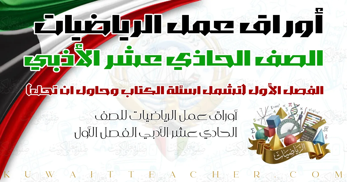 أوراق عمل الرياضيات للصف الحادي عشر الأدبي الفصل الأول — تشمل اسئلة الكتاب وحاول ان تحل