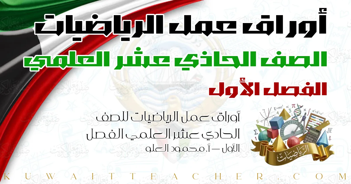 أوراق عمل الرياضيات للصف الحادي عشر العلمي الفصل الأول — أ. محمود العلو