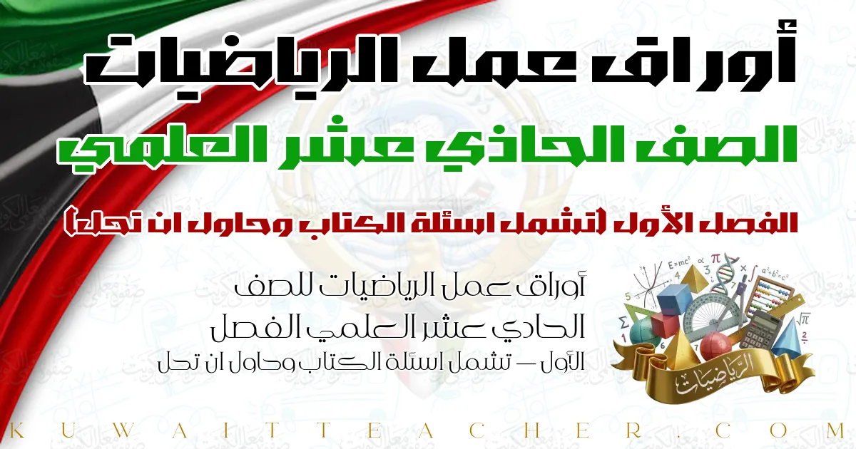 أوراق عمل الرياضيات للصف الحادي عشر العلمي الفصل الأول — تشمل اسئلة الكتاب وحاول ان تحل