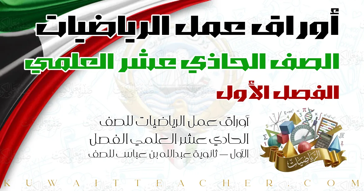 أوراق عمل الرياضيات للصف الحادي عشر العلمي الفصل الأول — ثانوية عبدالله بن عباس للصف