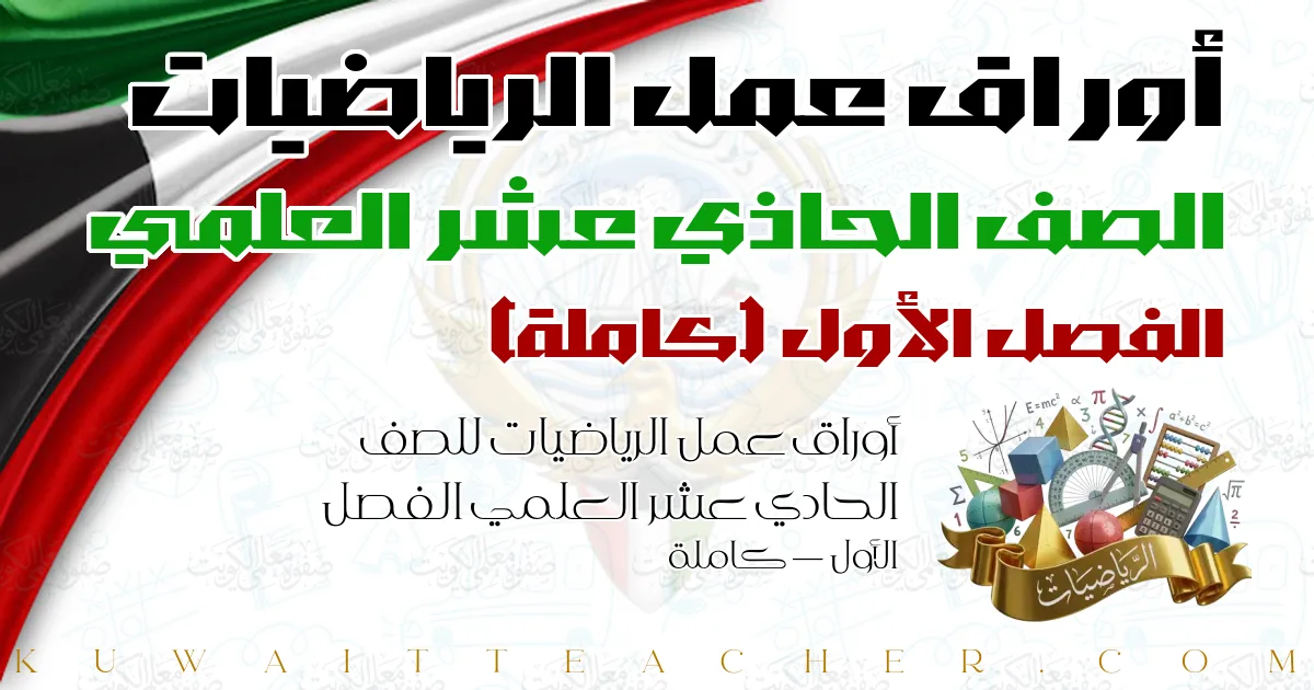 أوراق عمل الرياضيات للصف الحادي عشر العلمي الفصل الأول — كاملة