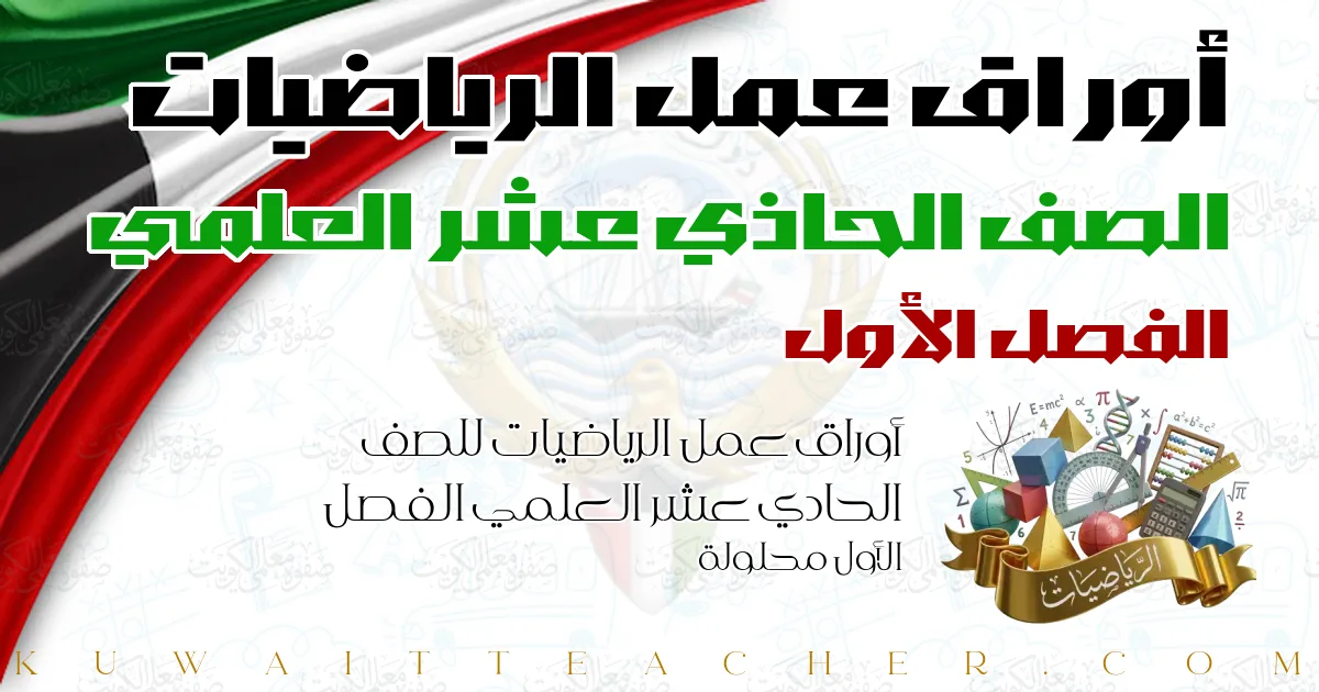 أوراق عمل الرياضيات للصف الحادي عشر العلمي الفصل الأول محلولة