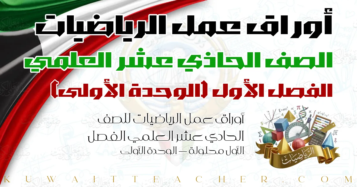 أوراق عمل الرياضيات للصف الحادي عشر العلمي الفصل الأول محلولة — الوحدة الأولى
