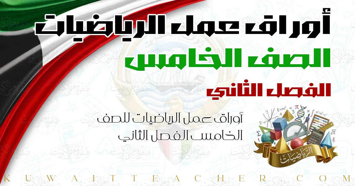 أوراق عمل الرياضيات للصف الخامس الفصل الثاني