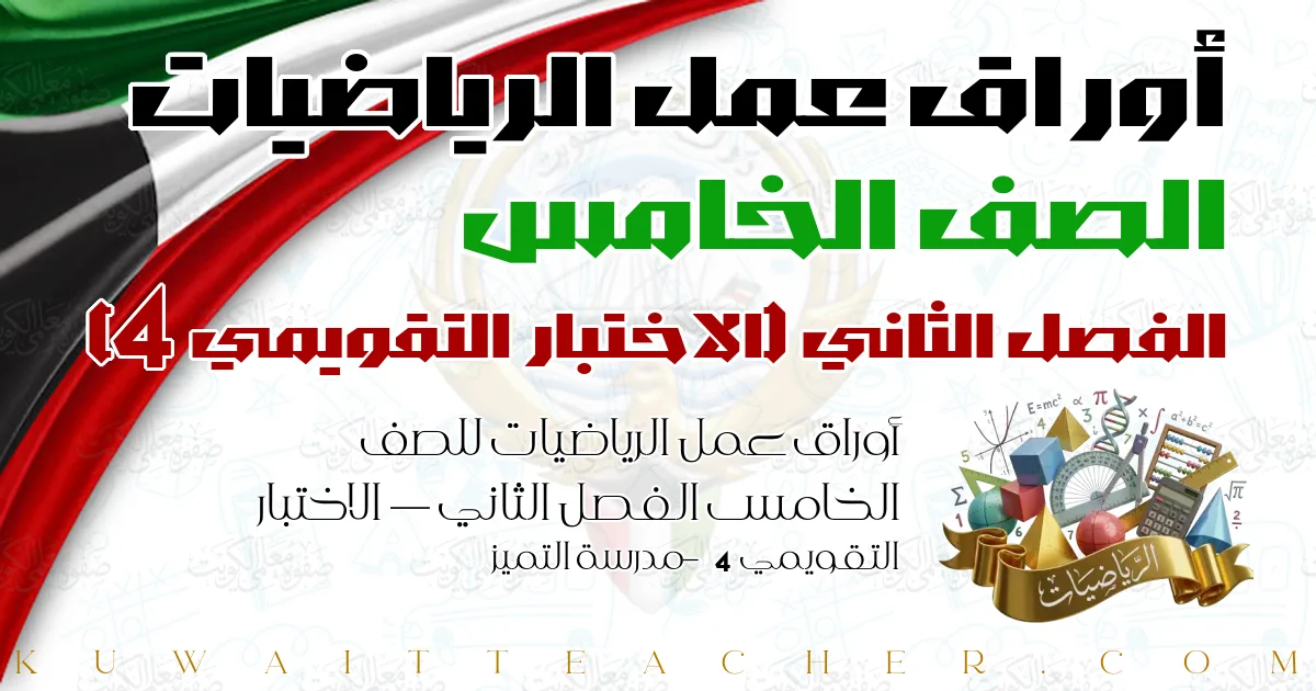 أوراق عمل الرياضيات للصف الخامس الفصل الثاني — الاختبار التقويمي 4 – مدرسة التميز
