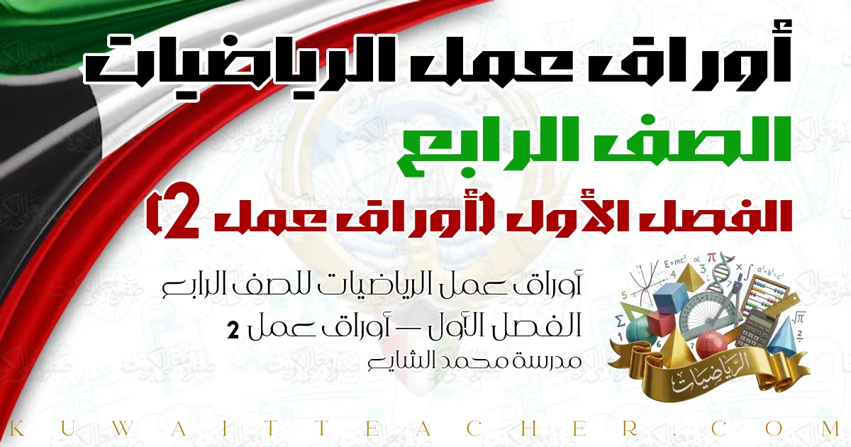 أوراق عمل الرياضيات للصف الرابع الفصل الأول — أوراق عمل 2 – مدرسة محمد الشايع