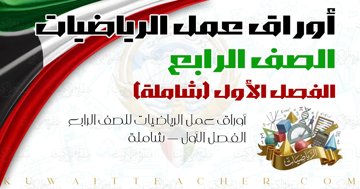 أوراق عمل الرياضيات للصف الرابع الفصل الأول — شاملة