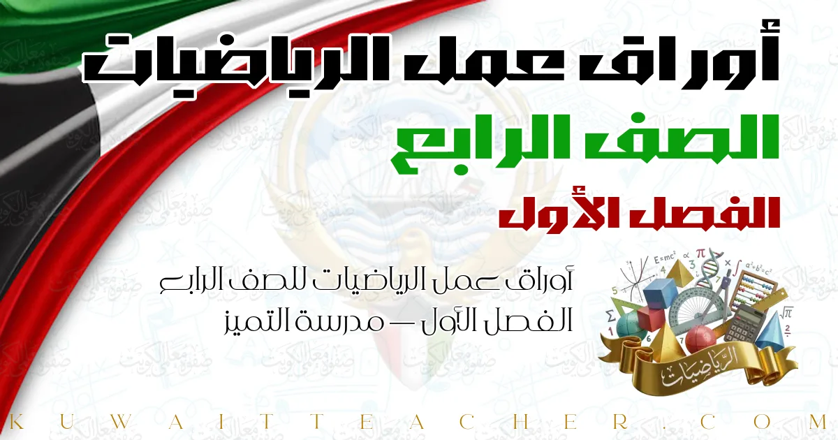 أوراق عمل الرياضيات للصف الرابع الفصل الأول — مدرسة التميز
