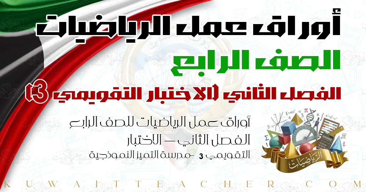 أوراق عمل الرياضيات للصف الرابع الفصل الثاني — الاختبار التقويمي 3 – مدرسة التميز النموذجية