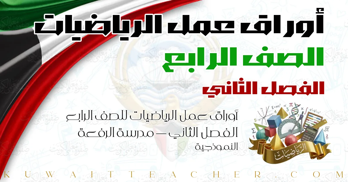 أوراق عمل الرياضيات للصف الرابع الفصل الثاني — مدرسة الرفعة النموذجية