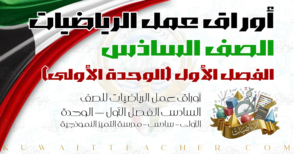 أوراق عمل الرياضيات للصف السادس الفصل الأول — الوحدة الأولى – سادس – مدرسة التميز النموذجية